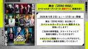 舞台「ZERO RISE」スペシャルカーテンコール撮影タイム実施決定の告知ビジュアル。