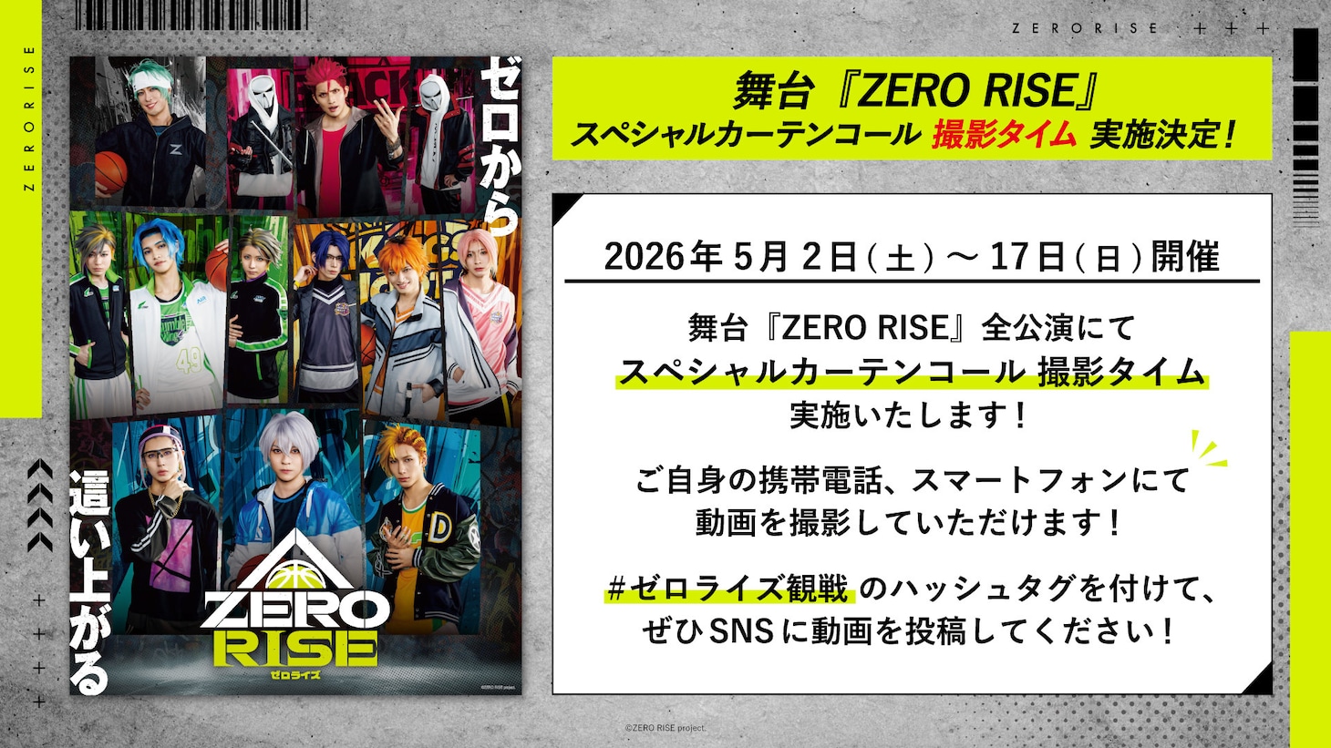 舞台「ZERO RISE」スペシャルカーテンコール撮影タイム実施決定の告知ビジュアル。