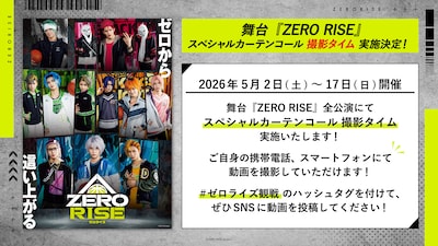 舞台「ZERO RISE」スペシャルカーテンコール撮影タイム実施決定の告知ビジュアル。