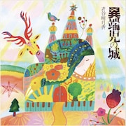 青谷明日香「異端児の城」ジャケット