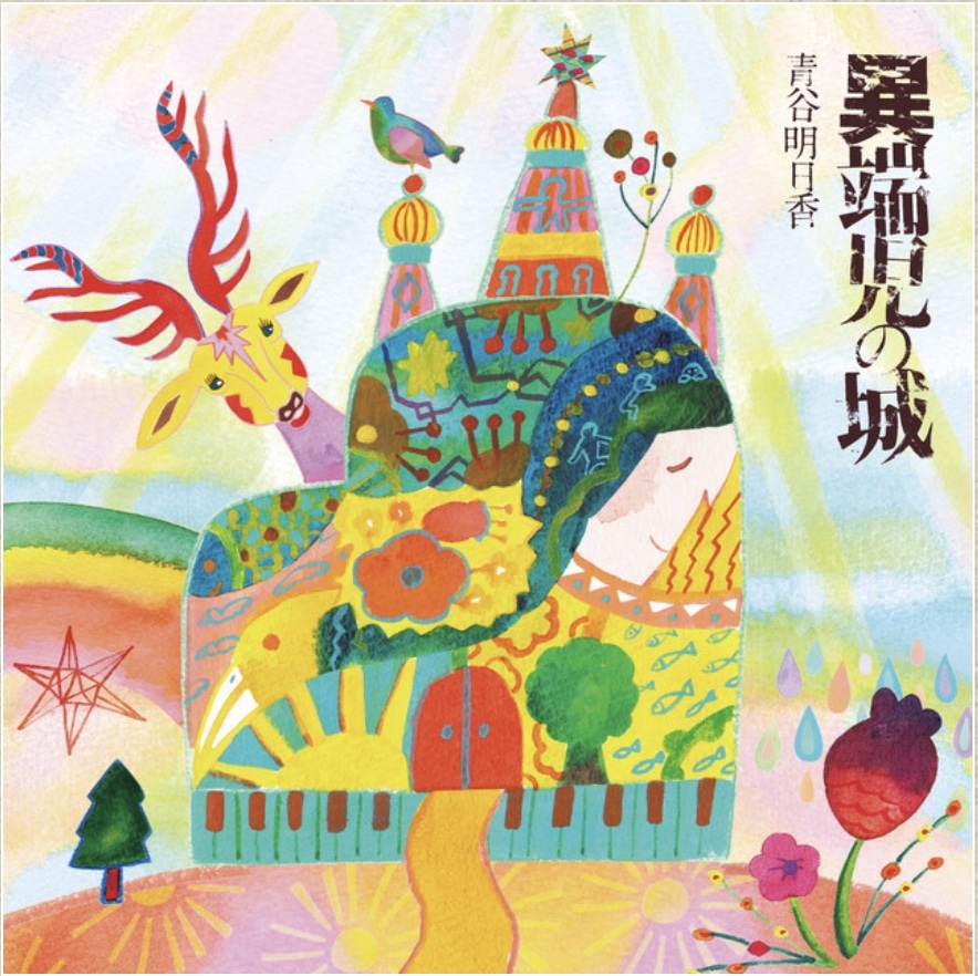 青谷明日香「異端児の城」ジャケット