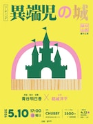 青谷明日香×結城洋平がコラボレート、リーディング公演「異端児の城」