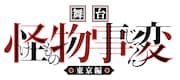 「怪物事変」舞台化決定、原作者・藍本松「ぜひ一緒に見届けてもらえたら」