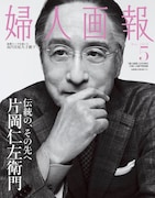 片岡仁左衛門が特別版表紙を飾る「婦人画報」安蘭けいはベースメイクで2人を“演じ分け”