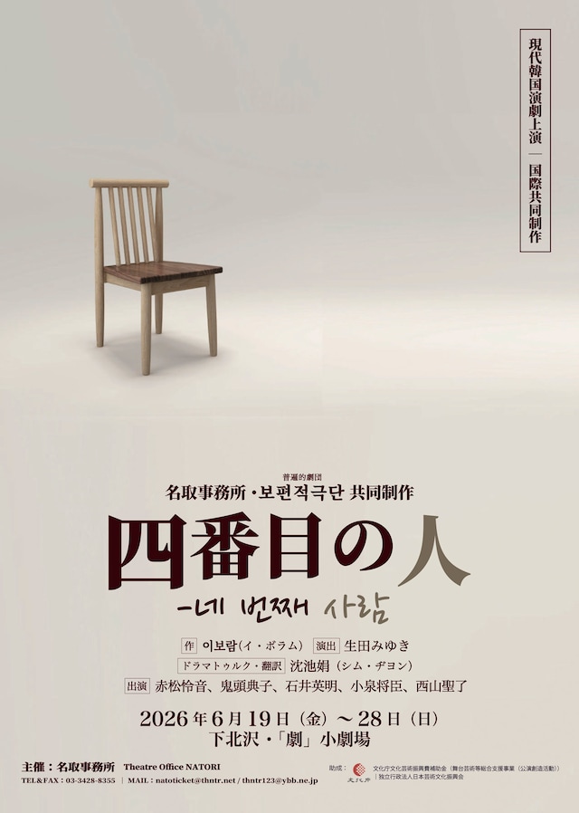 名取事務所・普遍的劇団 共同制作 現代韓国演劇上演「四番目の人」チラシ表