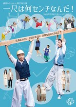 劇団やりたかった「一尺は何センチなんだ！」チラシ表