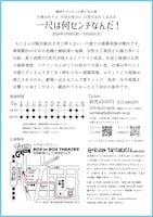 劇団やりたかった「一尺は何センチなんだ！」チラシ裏