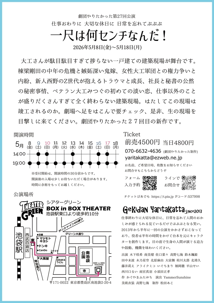 劇団やりたかった「一尺は何センチなんだ！」チラシ裏