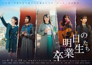 img Act9「明日の卒業生たち」メインビジュアル