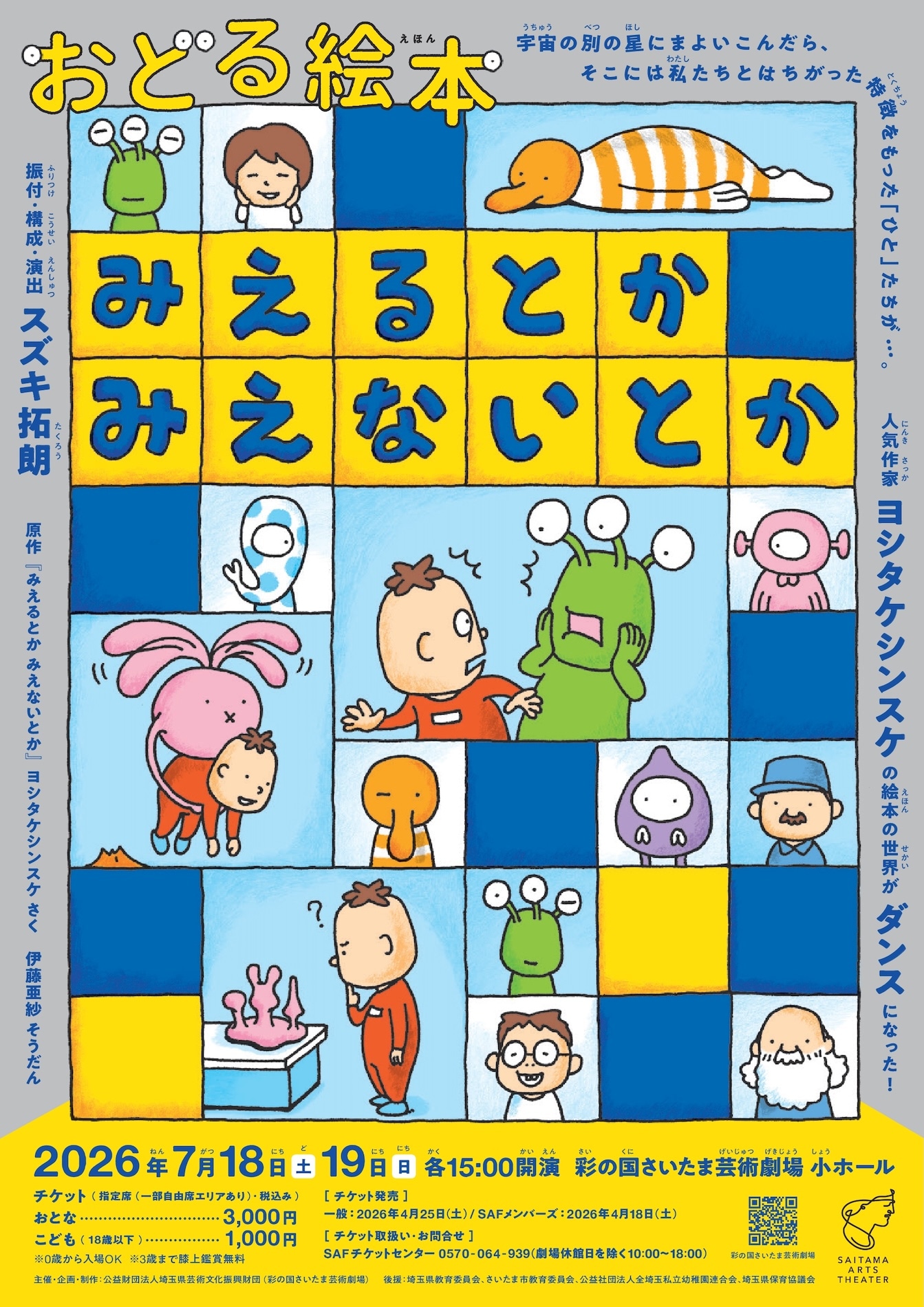 おどる絵本「みえるとか みえないとか」チラシ表