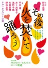 平田満と井上加奈子のアル☆カンパニーが新作「その後、火を焚いて踊ろう」