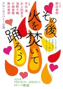平田満と井上加奈子のアル☆カンパニーが新作「その後、火を焚いて踊ろう」