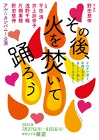 アル☆カンパニー「その後、火を焚いて踊ろう」チラシ表