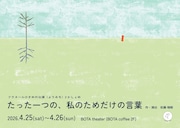 山形拠点のフラヌールが⼩さめの公演「たった⼀つの、私のためだけの⾔葉」