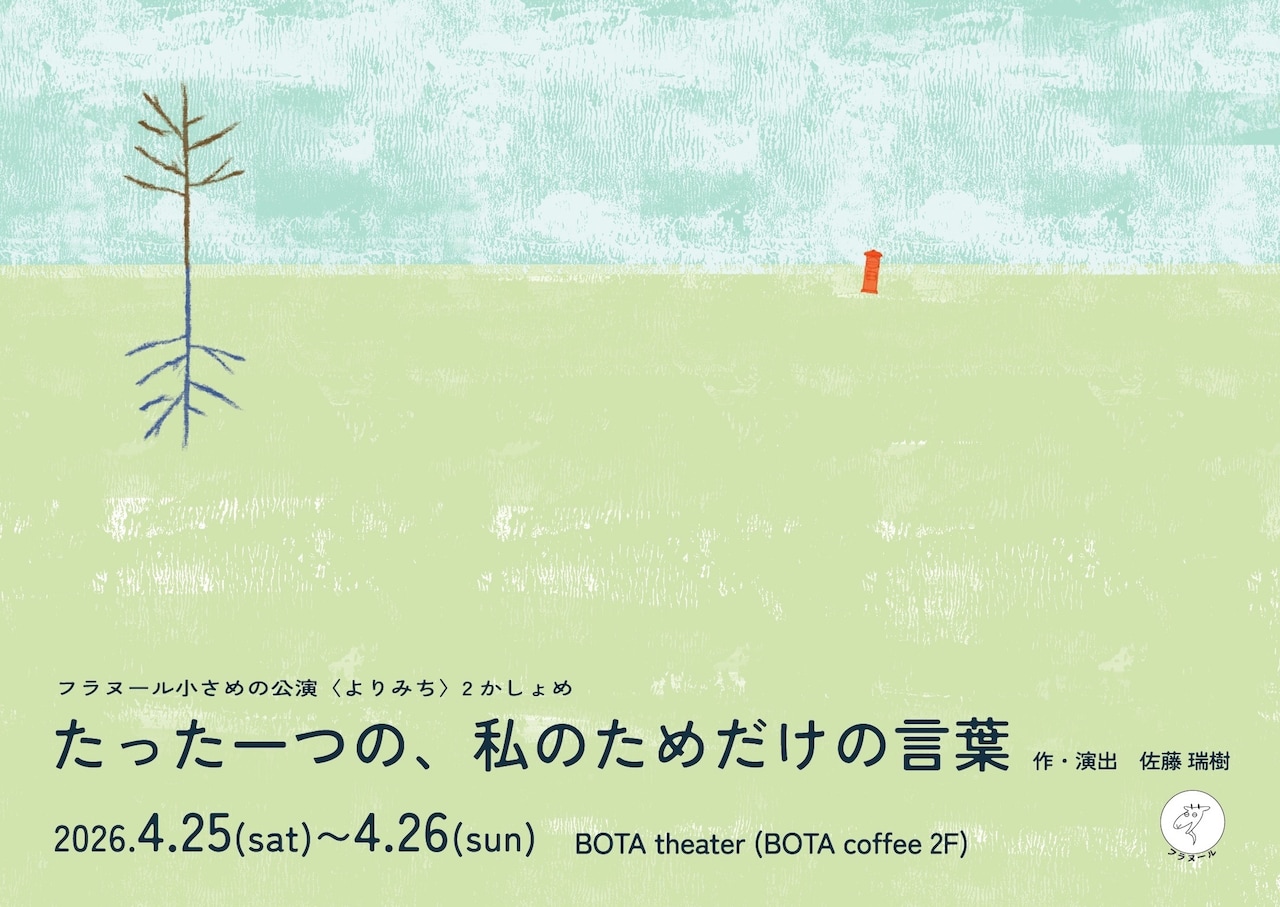 フラヌール ⼩さめの公演〈よりみち〉2かしょめ「たった⼀つの、私のためだけの⾔葉」チラシ表