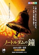 劇団四季ミュージカル「ノートルダムの鐘」2027年4月から8月まで横浜で上演