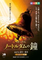 劇団四季 ミュージカル「ノートルダムの鐘」神奈川公演ビジュアル