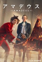 ドラマ版「アマデウス」ビジュアル