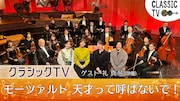 礼真琴が「クラシックTV」モーツァルト特集に出演、宝塚歌劇時代に演じた縁で