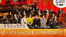 礼真琴が「クラシックTV」モーツァルト特集に出演、宝塚歌劇時代に演じた縁で