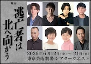 柚月裕子「逃亡者は北へ向かう」舞台化、高橋怜也が初主演　共演に波岡一喜・高橋健介ら