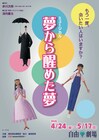 浅利演出事務所のミュージカル「夢から醒めた夢」飯田洋輔が夢の配達人に