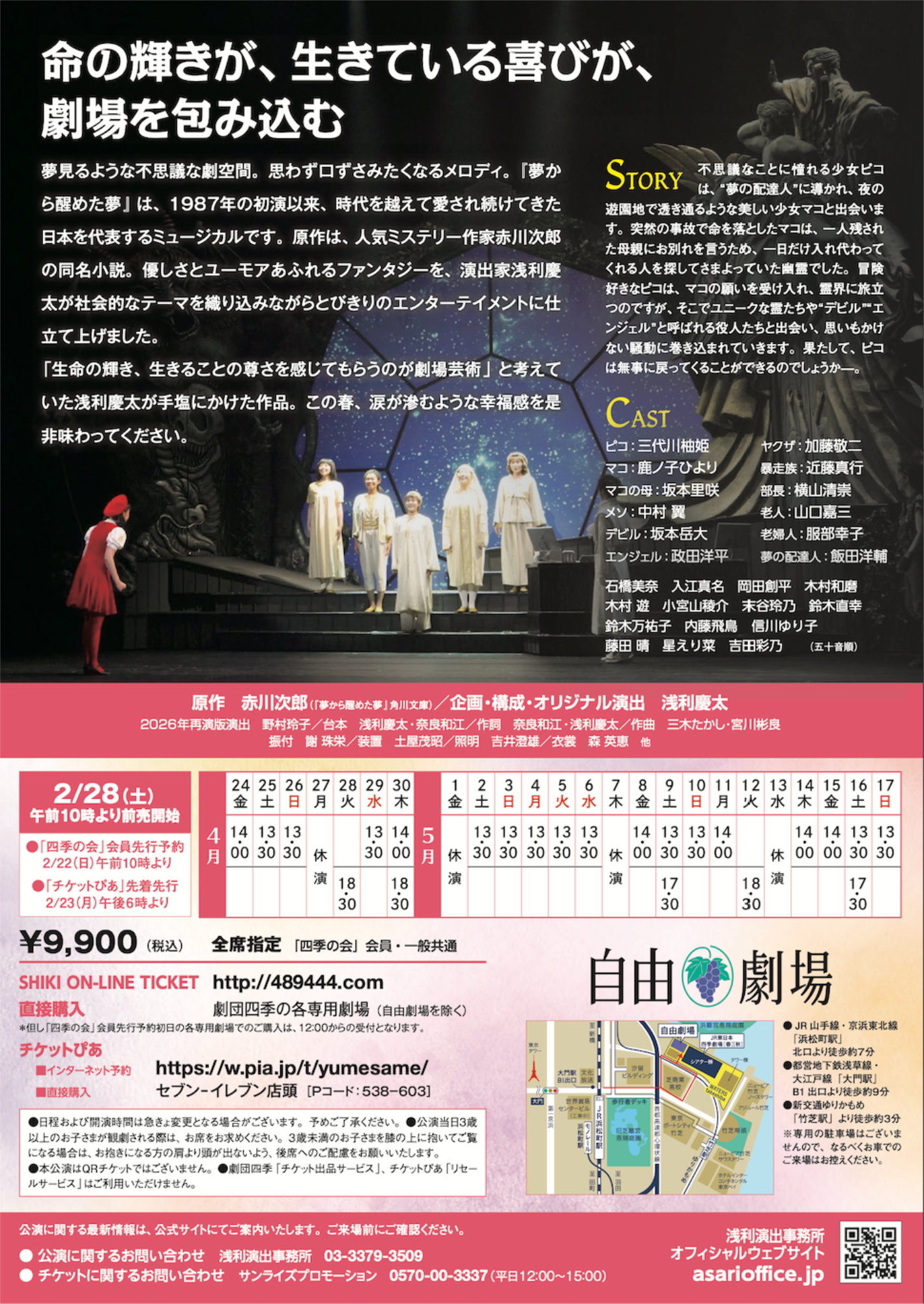 2026年浅利演出事務所主催公演 ミュージカル「夢から醒めた夢」チラシ裏