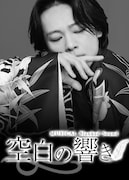 中川晃教主演の新作ミュージカル「空白の響き」、谷崎潤一郎「春琴抄」など3つの物語が交錯