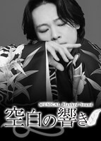 「ミュージカル『空白の響き』Blanked Sound」ビジュアル