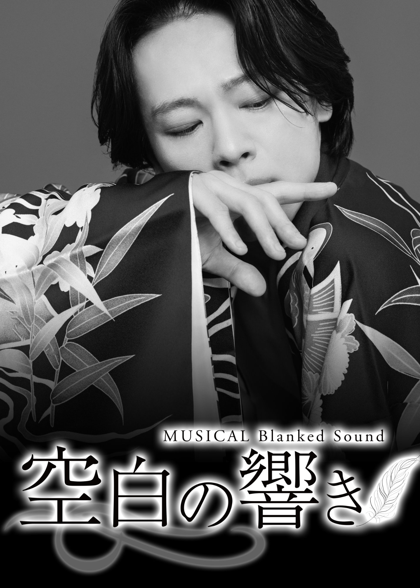 「ミュージカル『空白の響き』Blanked Sound」ビジュアル