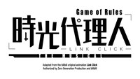 「『時光代理人-LINK CLICK- Game of Rules』THE MUSICAL」ロゴ