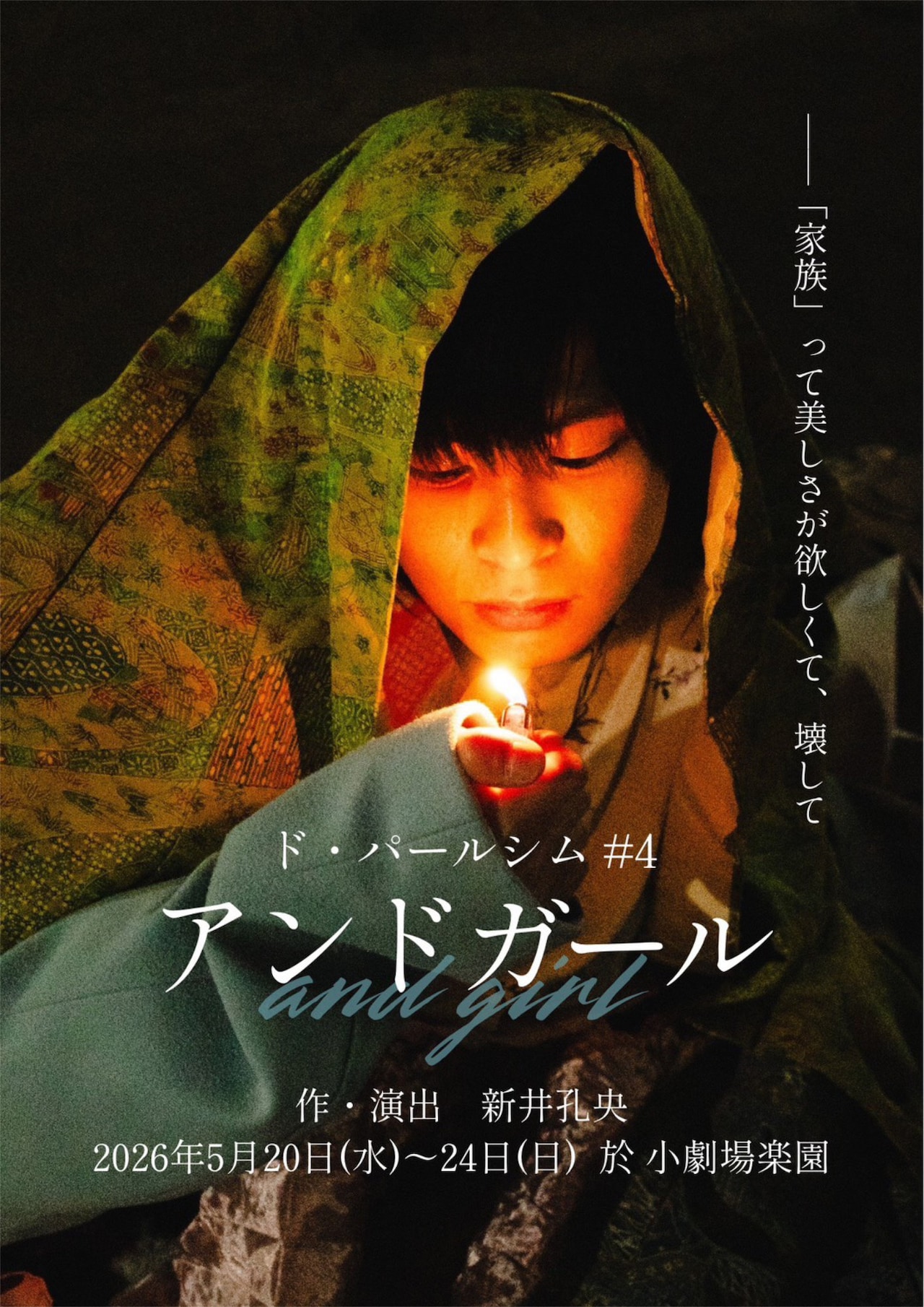 丙午迷信の始まりとなった八百屋お七をモチーフにした、ド・パールシムの新作「アンドガール」