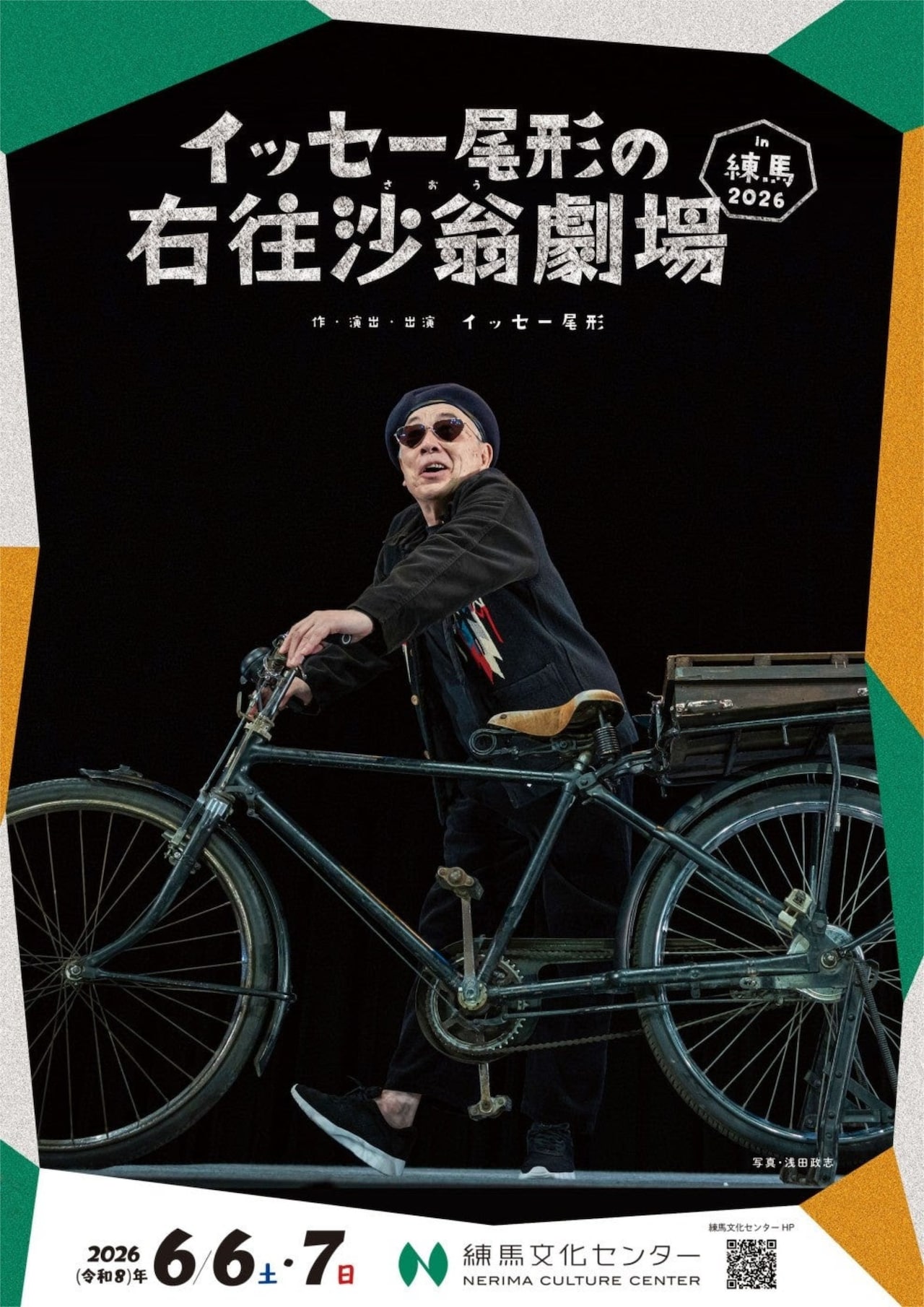 イッセー尾形の「右往沙翁劇場」が練馬で、「チョイと疲れたらユーモアを枕にしましょ」