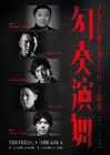 西島数博・藤間直三・岩切響一が出演「幻奏演舞」ゲストの芸能ルーツも交えて上演