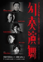 「幻奏演舞」チラシ表