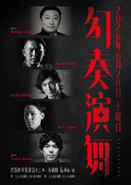 西島数博・藤間直三・岩切響一が出演「幻奏演舞」ゲストの芸能ルーツも交えて上演