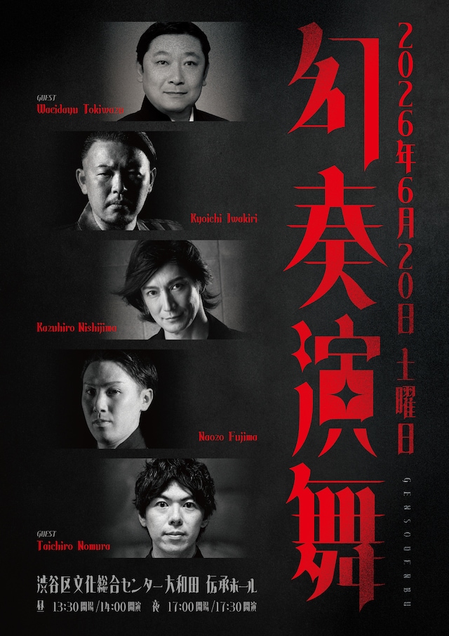 「幻奏演舞」チラシ表