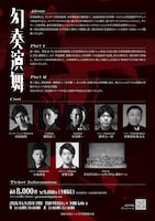 「幻奏演舞」チラシ裏