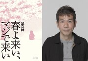 「春よ来い、マジで来い」ティザービジュアル