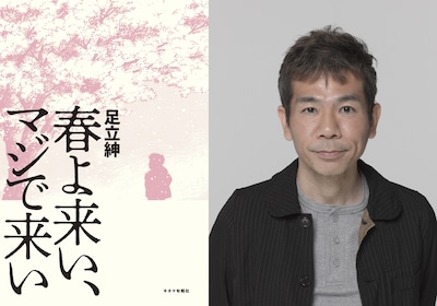 「春よ来い、マジで来い」ティザービジュアル