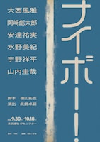 「ナイボー！」チラシ