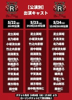 「人狼系推理バトル【レジスタンスイレブン～偽りの皐月雨～】」出演者日程