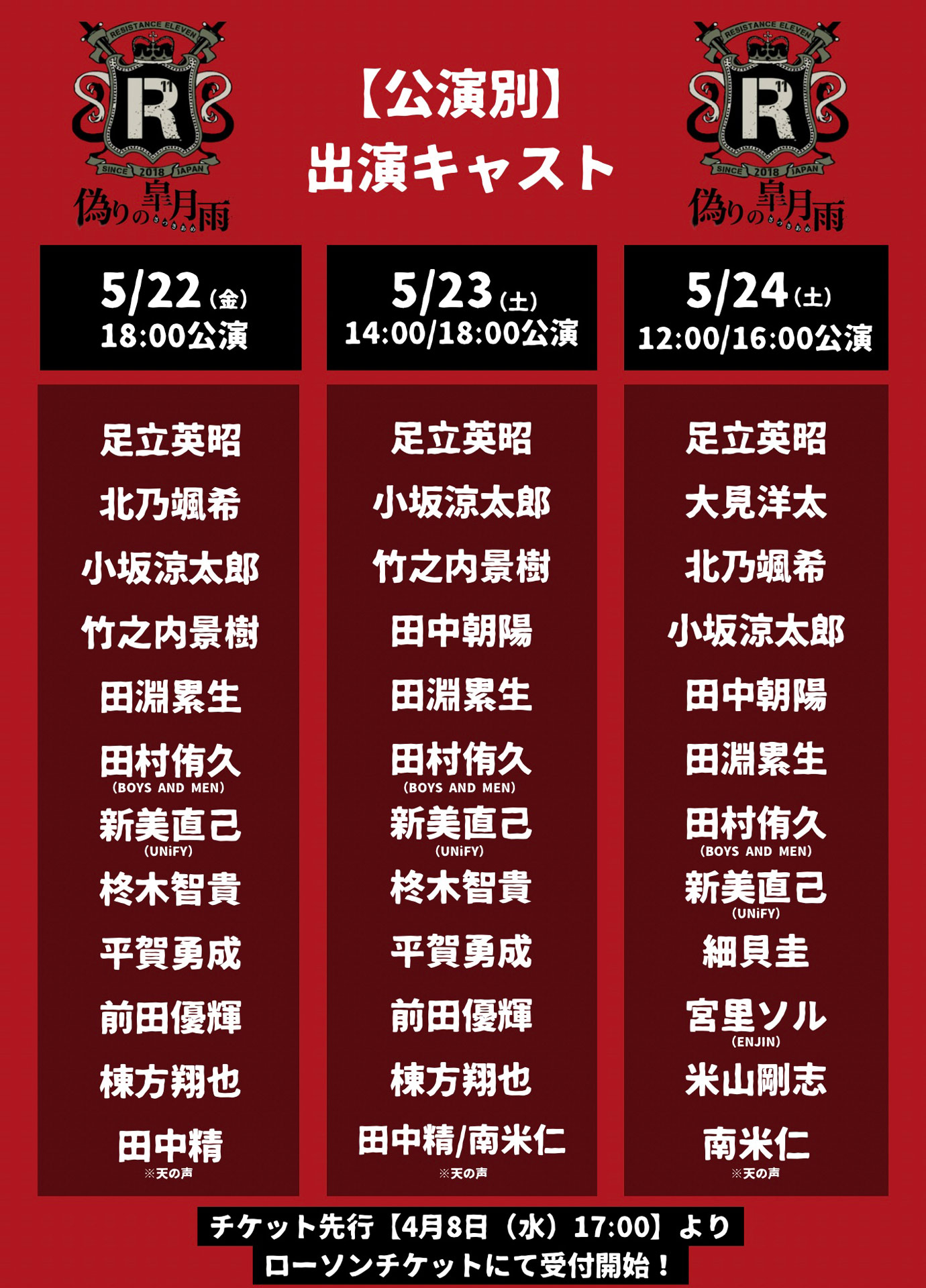 「人狼系推理バトル【レジスタンスイレブン～偽りの皐月雨～】」出演者日程