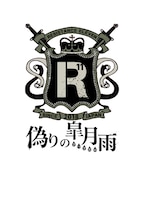 「人狼系推理バトル【レジスタンスイレブン～偽りの皐月雨～】」ロゴ
