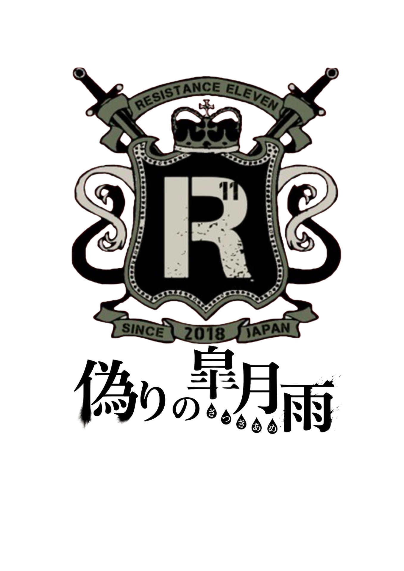 「人狼系推理バトル【レジスタンスイレブン～偽りの皐月雨～】」ロゴ