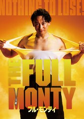 山本耕史は“Nothing to Lose”、ゆりやんレトリィバァら出演で日米合作「フル・モンティ」上演
