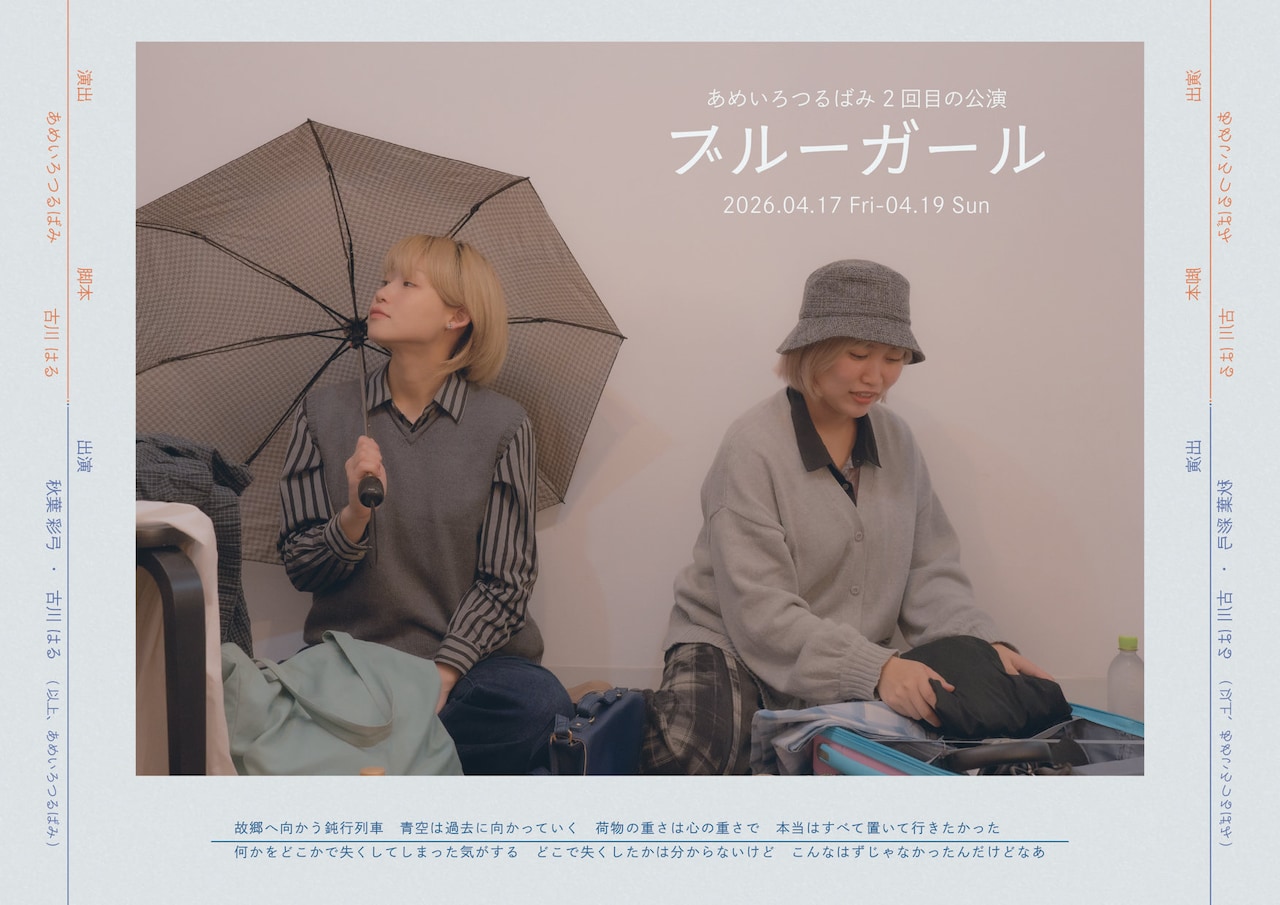 あめいろつるばみ 2回目の公演「ブルーガール」チラシ表