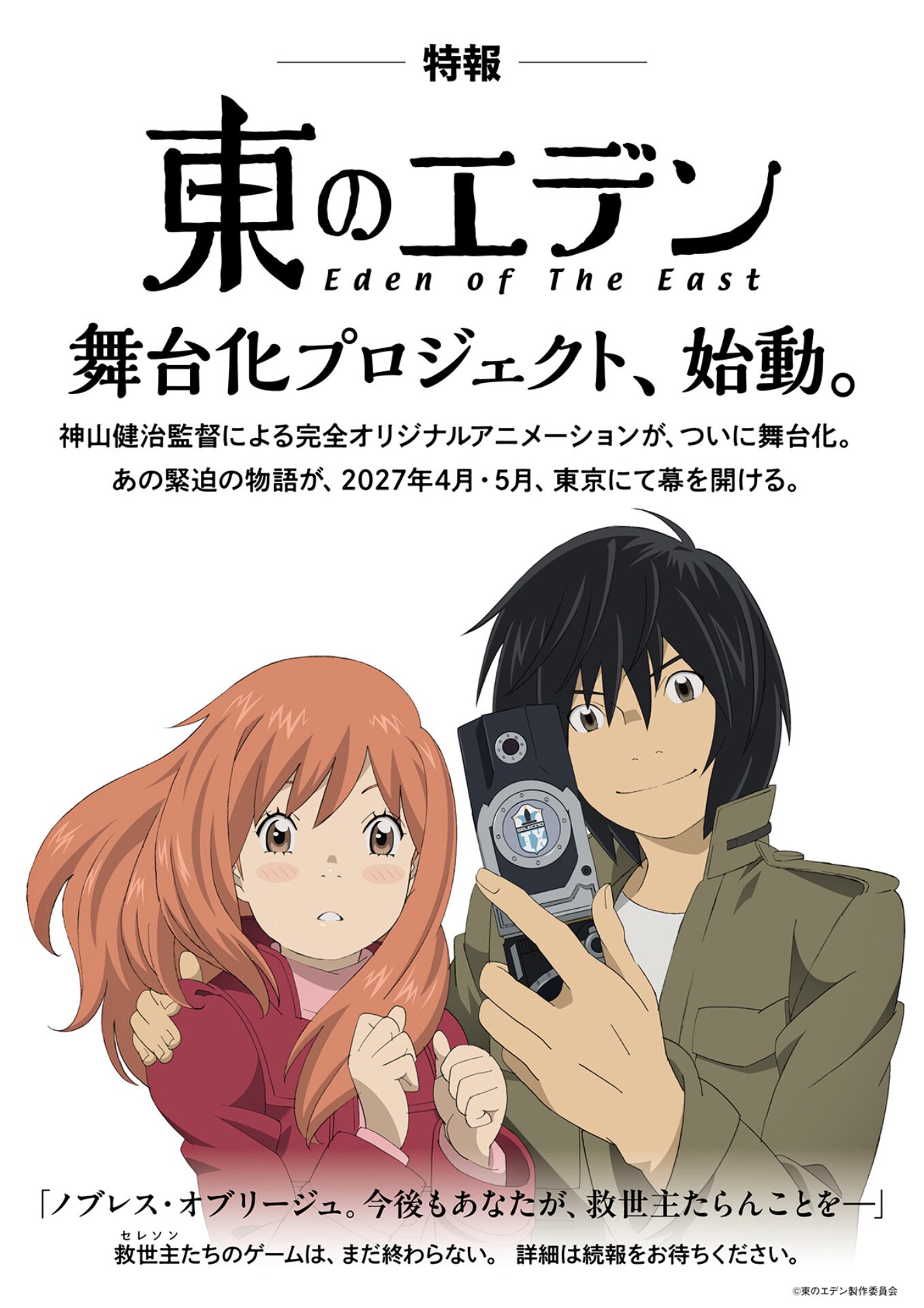 アニメ「東のエデン」舞台化プロジェクト始動！神山健治・羽海野チカが