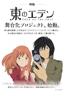 アニメ「東のエデン」舞台化プロジェクト始動！神山健治・羽海野チカがコメント