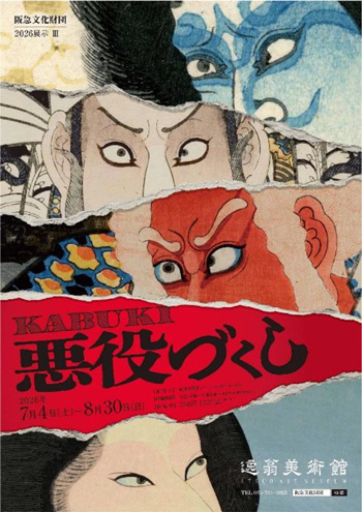「KABUKI悪役づくし」ビジュアル